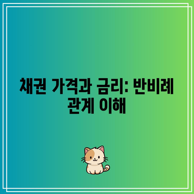 채권 가격과 금리: 반비례 관계 이해