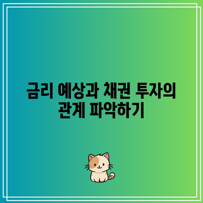 금리 예상과 채권 투자의 관계 파악하기