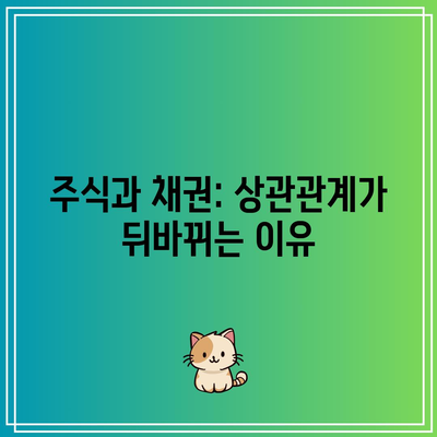 주식과 채권: 상관관계가 뒤바뀌는 이유