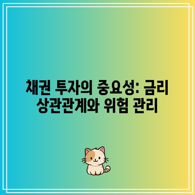 채권 투자의 중요성: 금리 상관관계와 위험 관리