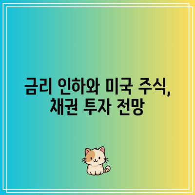 금리 인하와 미국 주식, 채권 투자 전망