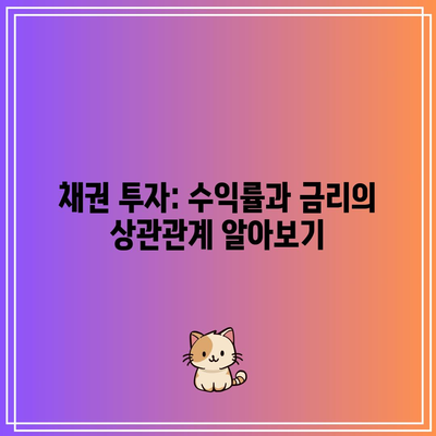 채권 투자: 수익률과 금리의 상관관계 알아보기