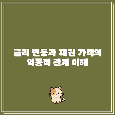 금리 변동과 채권 가격의 역동적 관계 이해