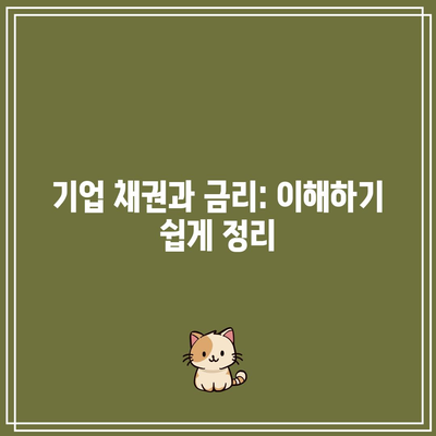 기업 채권과 금리: 이해하기 쉽게 정리