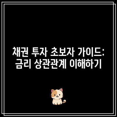 채권 투자 초보자 가이드: 금리 상관관계 이해하기