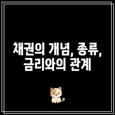 채권의 개념, 종류, 금리와의 관계