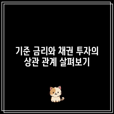 기준 금리와 채권 투자의 상관 관계 살펴보기