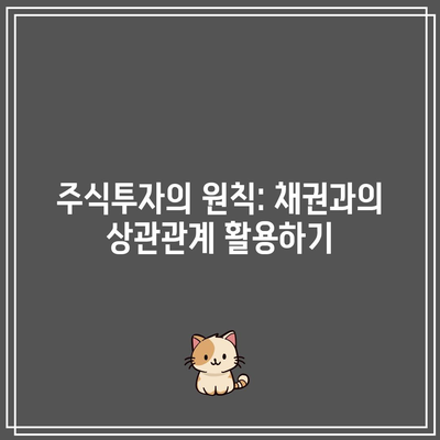 주식투자의 원칙: 채권과의 상관관계 활용하기