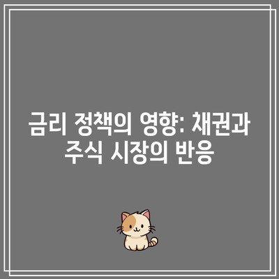 금리 정책의 영향: 채권과 주식 시장의 반응