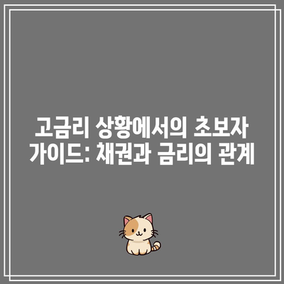 고금리 상황에서의 초보자 가이드: 채권과 금리의 관계