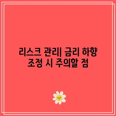 미국 국채 ETF: 금리 하향 조정 시 투자 전략