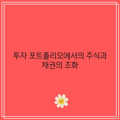 주식과 채권의 상관관계: 금리 인상의 영향