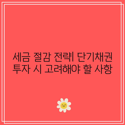 단기채권의 과세 취급과 수익률 계산 방법