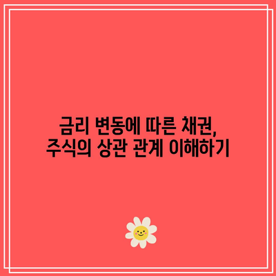 금리 변동에 따른 채권, 주식의 상관 관계 이해하기