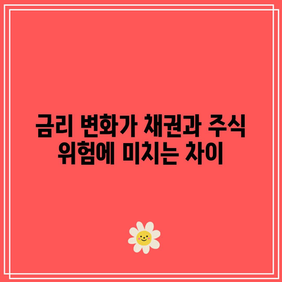 위험 관점에서 채권과 주식의 대비 분석