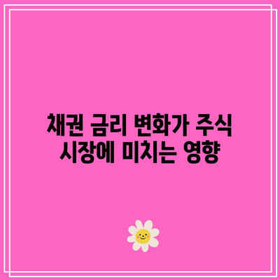 채권과 금리, 주식 간의 관계 파헤치기