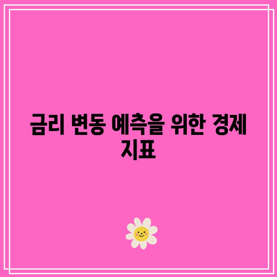 채권 투자를 위한 금리 변동 파악