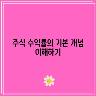 주식 수익률과 금리 및 채권 가격의 관계