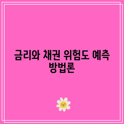 채권의 위험도와 금리 상관관계 파악하기