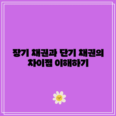 채권의 기본 개념: 용어 정리와 금리 상관관계