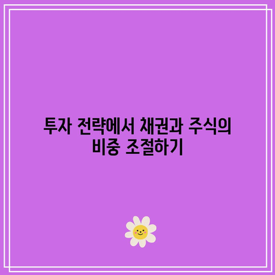 채권의 종류와 금리, 주식과의 관계 이해하기