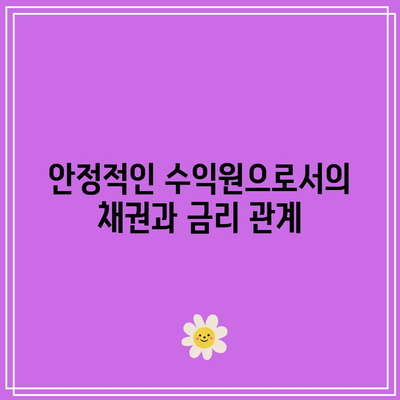 채권과 금리: 반비례적 관계 탐구하기