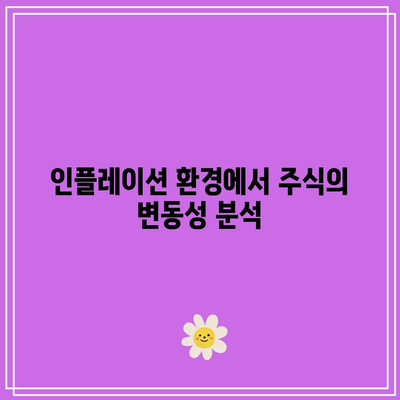 인플레이션, 금리, 채권, 주식의 상호 의존 관계