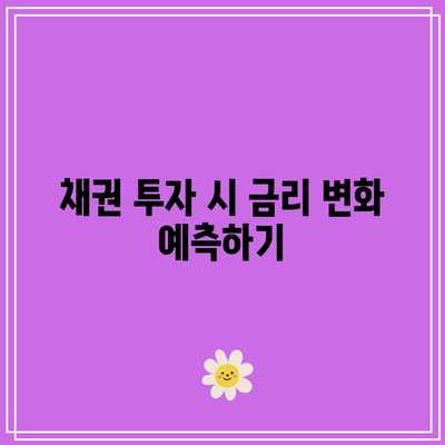금리와 채권 가격의 반대 상관관계