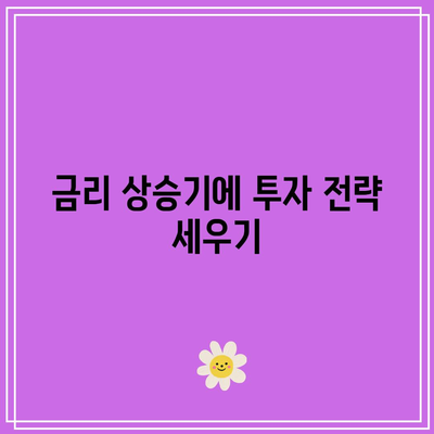 채권 분산 투자의 중요성: 금리 변동에 대비하기