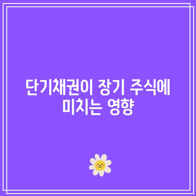 단기채권이 장기 주식에 미치는 영향