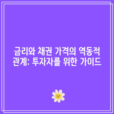 금리와 채권 가격의 역동적 관계: 투자자를 위한 가이드