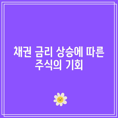 채권 금리 상승에 따른 주식의 기회