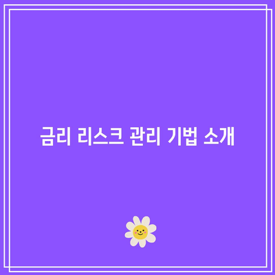 채권 선물 거래: 금리 리스크 관리 기술