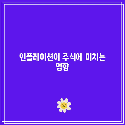 인플레이션의 불확실성 속에서 주식과 채권 포트폴리오 조정