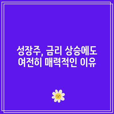 채권 금리 상승에 따른 주식의 기회