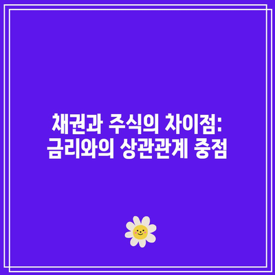 채권과 주식의 차이점: 금리와의 상관관계 중점