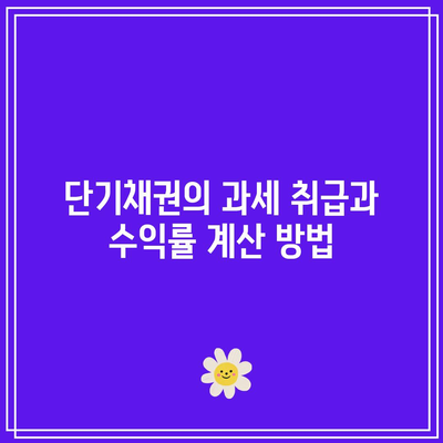 단기채권의 과세 취급과 수익률 계산 방법