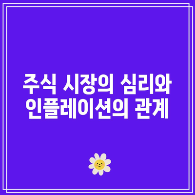 인플레이션이 주식과 채권 시장에서 균형을 깨는 방법