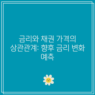 금리와 채권 가격의 상관관계: 향후 금리 변화 예측