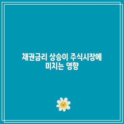 채권금리와 주식의 상관관계에 대한 경제학적 해석