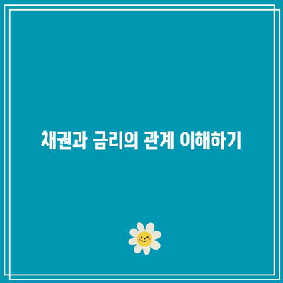 채권과 금리의 관계 이해하기