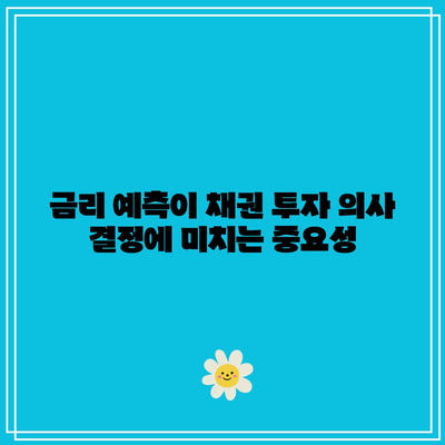 금리 예측이 채권 투자 의사 결정에 미치는 중요성