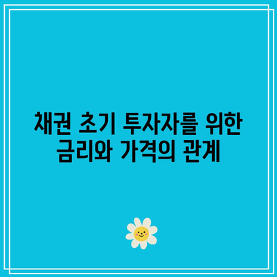 채권 초기 투자자를 위한 금리와 가격의 관계