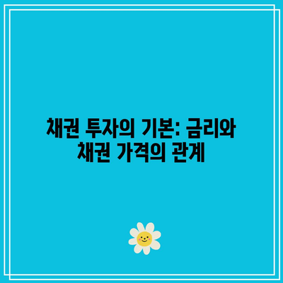 채권 투자의 기본: 금리와 채권 가격의 관계