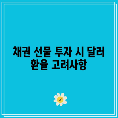 달러, 환율, 채권 선물의 상관관계 탐구