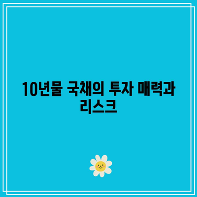 금리와 국채 10년물: 이해와 투자 전략