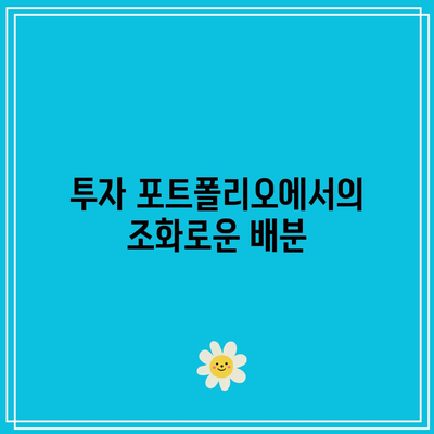 채권과 주식의 상관관계: 변화와 대응 전략