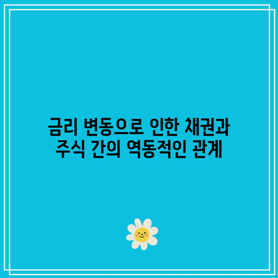 금리 변동으로 인한 채권과 주식 간의 역동적인 관계