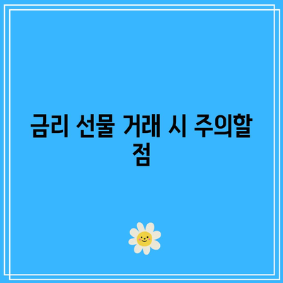 금리선물을 활용한 금리 예측과 채권 투자 전략