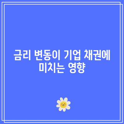 기업 채권과 금리: 이해하기 쉽게 정리